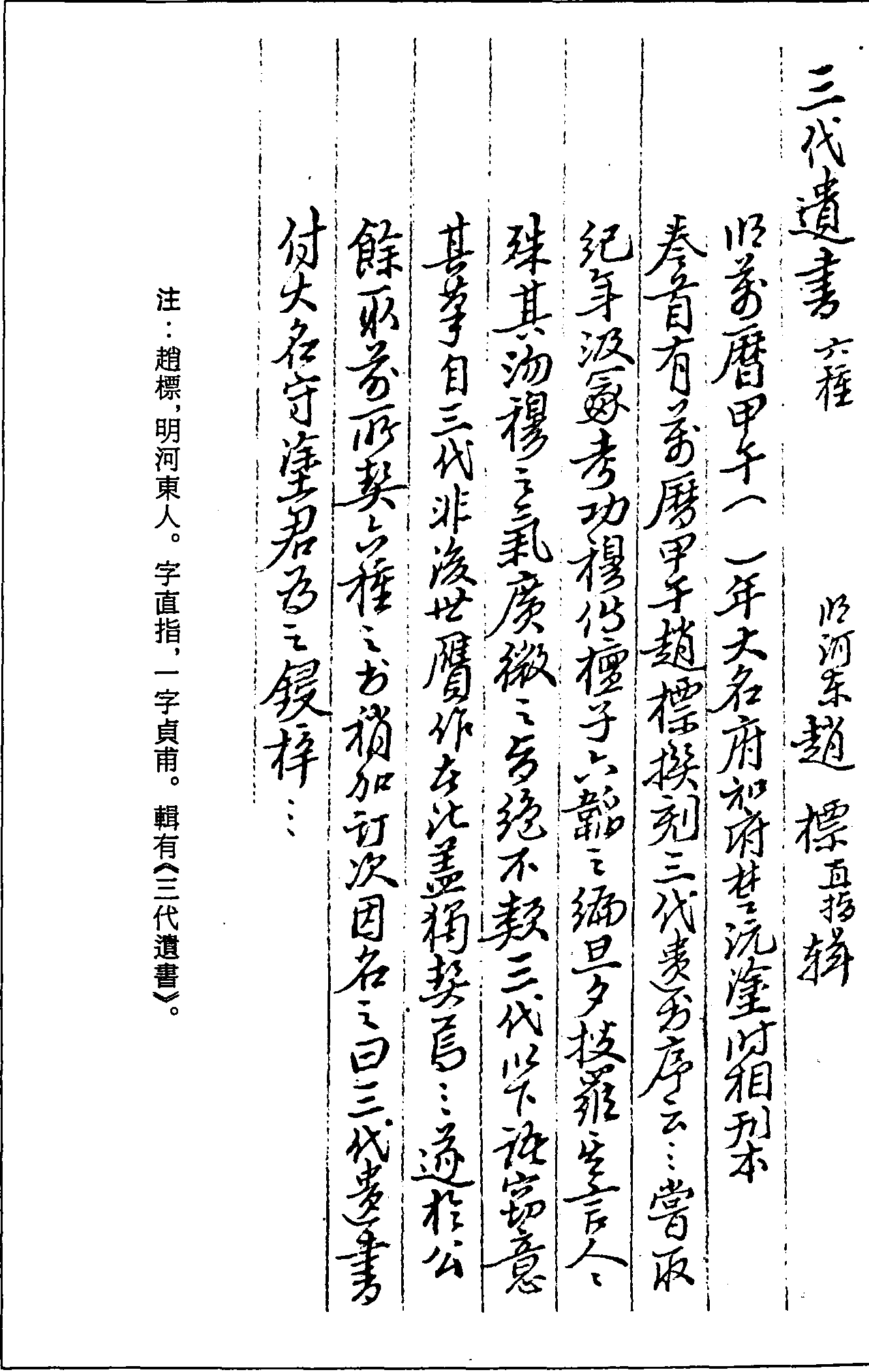 一○一一 三代遺書六種 (明)趙標(biāo)輯 (明)萬曆二十二年(1594)大名府知府楚沅塗時(shí)相刊本(二一 )